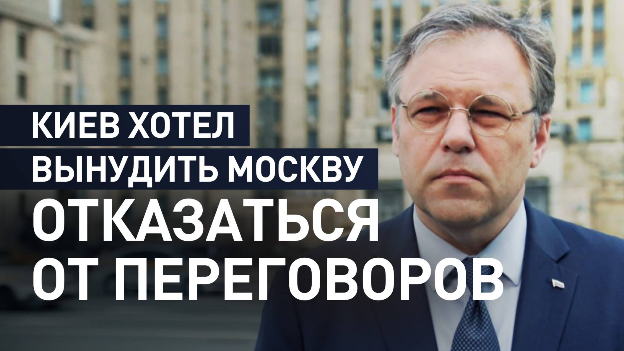 «Безответными эти действия не останутся»: Мирошник — о терактах Киева накануне переговоров