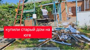 521 🏠 Купили старый дом на юге. Стройка продолжается.Домика в с окнами в сад больше нет.