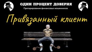 Привязанный клиент, или ИИС в ЦБ без аналитика