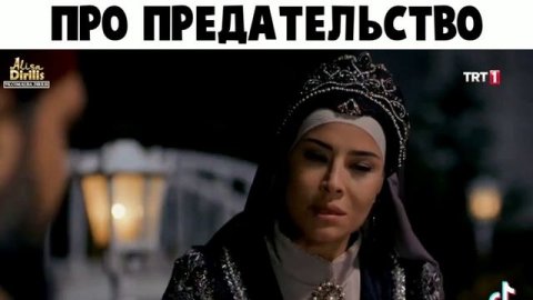 про предательство