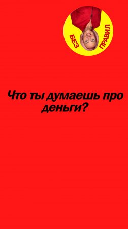 Что ты думаешь про деньги?