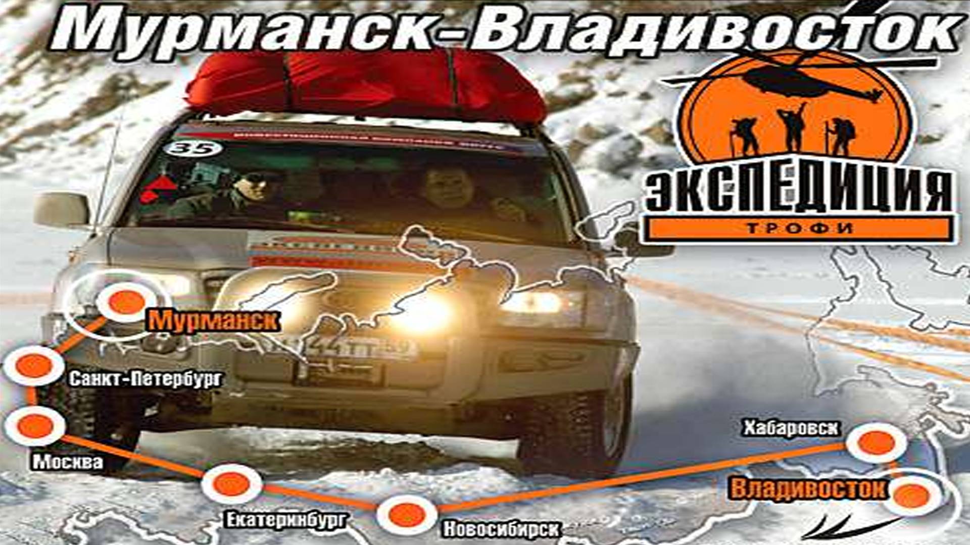 Прохождение Мурманск-Владивосток (Экспедиция-Трофи) - Часть 1. Мурманск - Санкт-Петербург