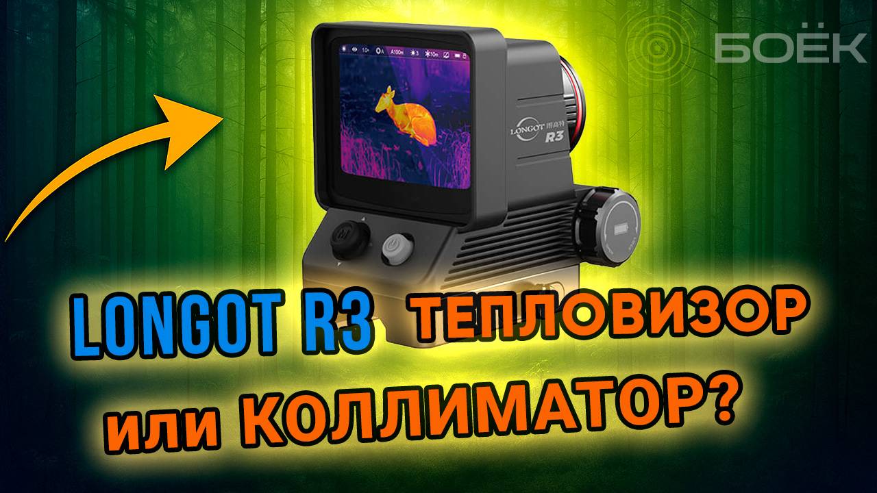 Тепловизионный коллиматорный прицел LONGOT R3 | Обзор и тест в полевых условиях смотреть онлайн