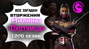 Все загадки вторжения [Охотница] | 12(4) сезон | MK1(2025).