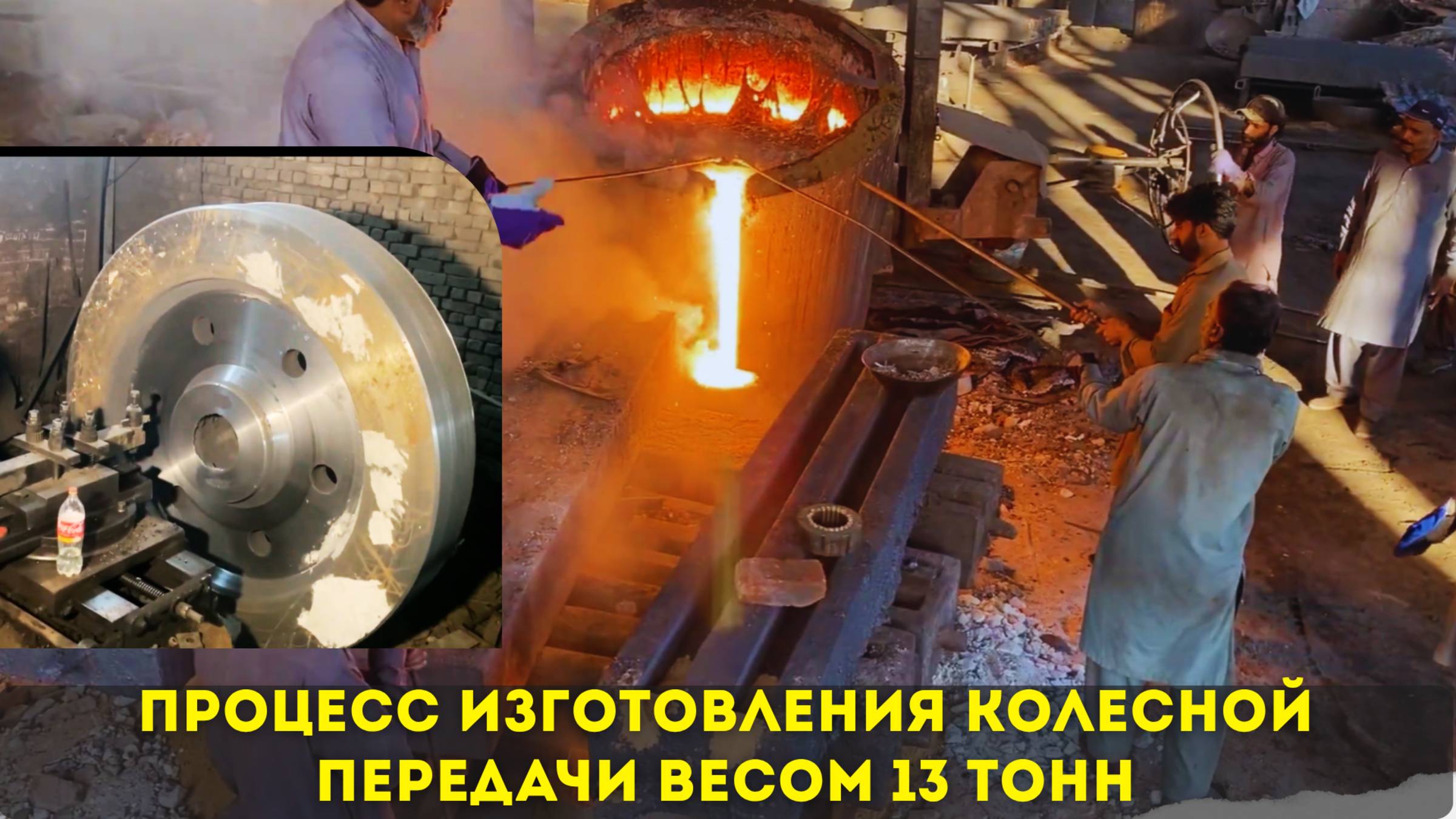 Процесс изготовления колесной передачи весом 13 тонн. Занимает 21 день