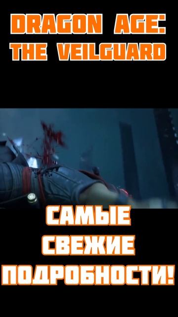 🔥 DRAGON AGE: THE VEILGUARD: САМЫЕ СВЕЖИЕ ПОДРОБНОСТИ! 🔥 смотреть онлайн