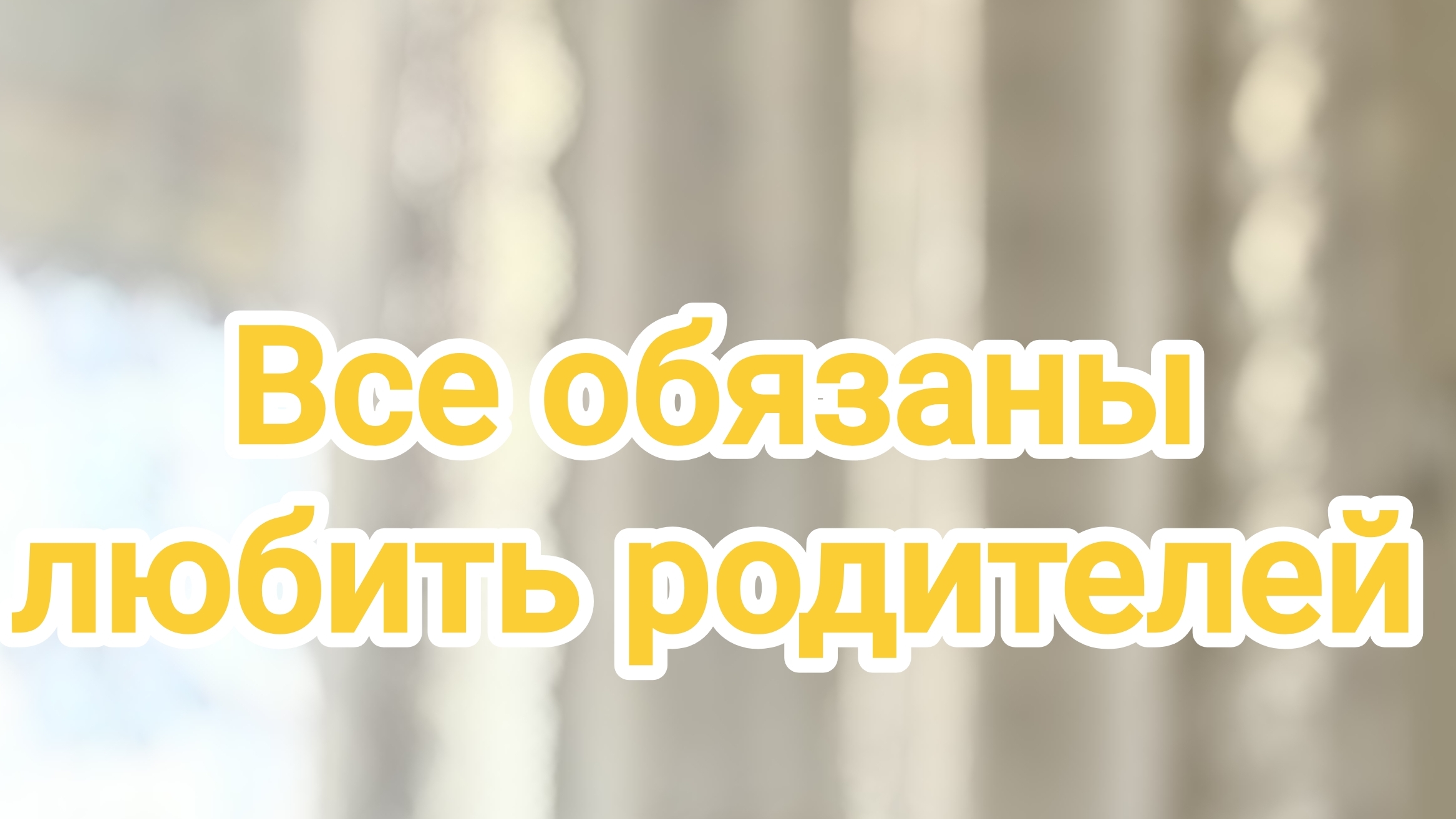 Все обязаны любить родителей