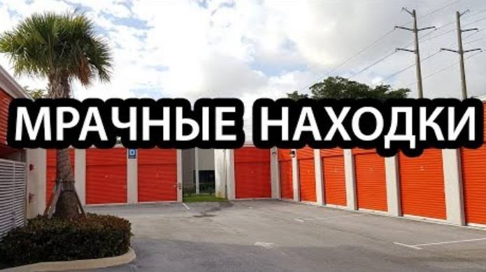 Мрачные находки. Но стоят дорого!