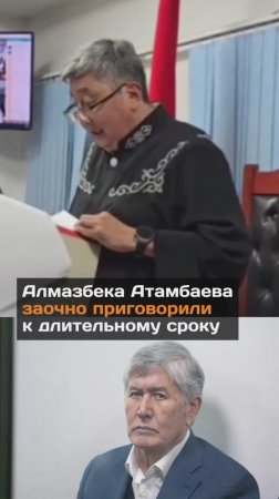 Атамбаева заочно приговорили к длительному сроку