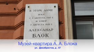 Музей-квартира А. А. Блока