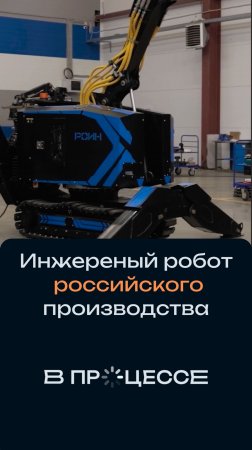 Полный выпуск о производстве инженерных роботов у нас на канале.
