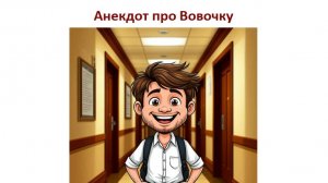 Свежий анекдот про Вовочку