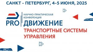 PRO//Движение.Транспортные системы управления. Пленарная дискуссия