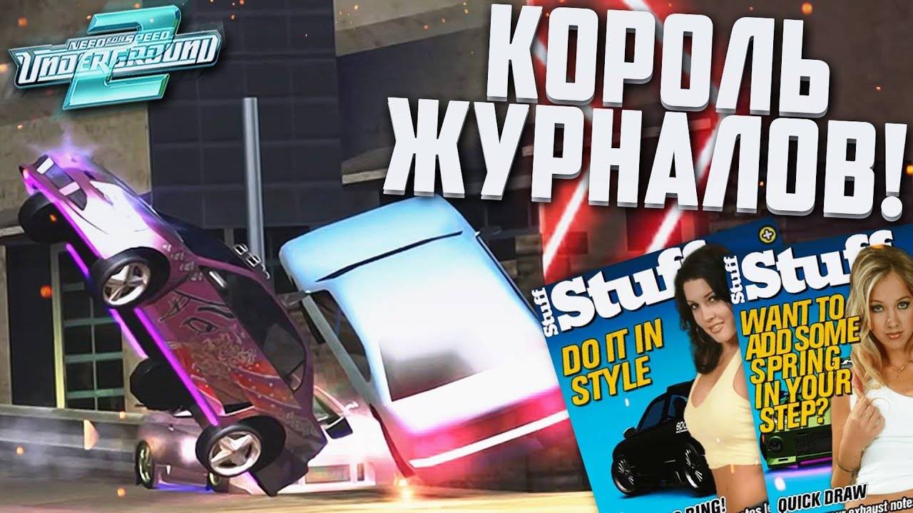 Все Обложки Журналов Мои! (NFS: Underground 2 #31).