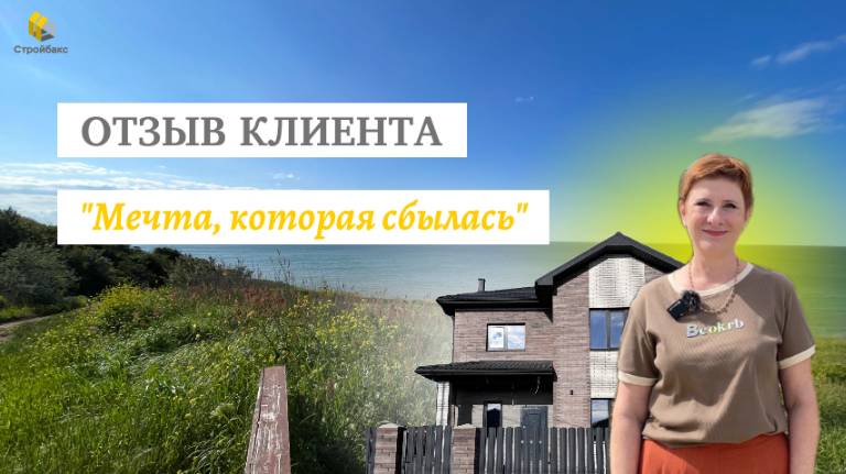 ОТЗЫВ КЛИЕНТА | КОТТЕДЖНЫЙ КОМПЛЕКС "МЕЧТА"