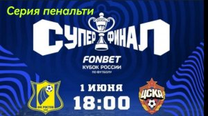 "Ростов"(Ростов-на-Дону)-"ЦСКА"(Москва). Суперфинал FONBET Кубка России-2025г. Серия пенальти