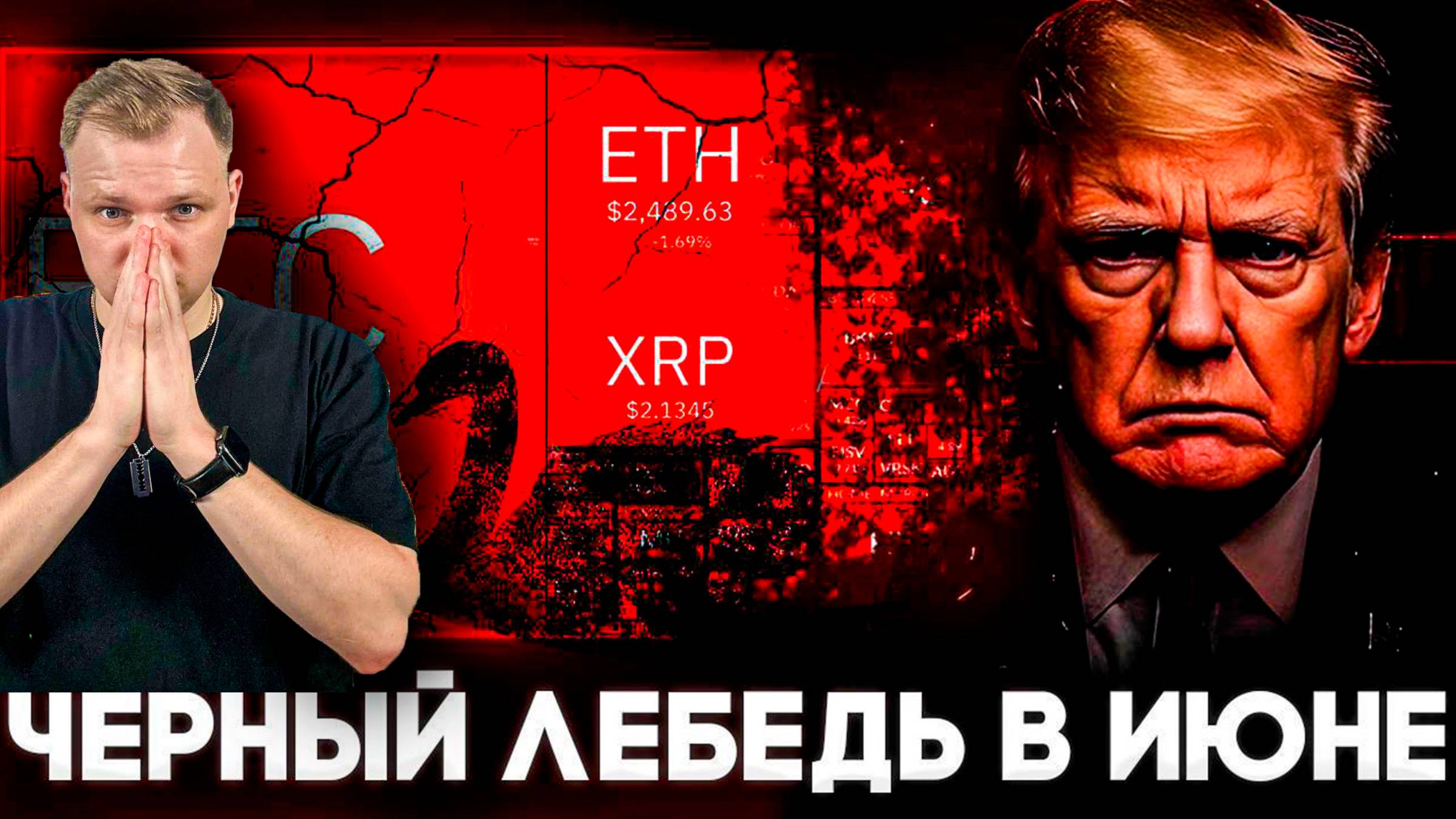 Чёрный лебедь на пороге или новая ловушка перед стремительным ростом? Альт-сезон уже этим летом?