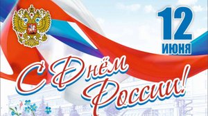 Видеоролик ко Дню России