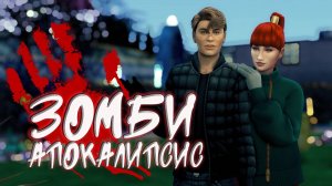 "Зомби Апокалипсис". Первые чувства. 46 серия / Симс 4 Летсплей / Летсплей с сюжетом