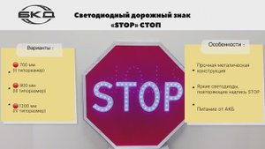 Светодиодный дорожный знак STOP/СТОП от производителя БКД