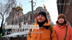 Нижний Новгород. Рождественская улица, Рождественская церковь, Кремль, НГХМ, обед в Навигации.
