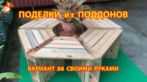 Поделки из поддонов своими руками как сделать пошагово  (88) 🪚🪛🔨 Идеи для дачи и сада 🏡