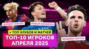 ИТОГИ МЕСЯЦА | Апрель 2025