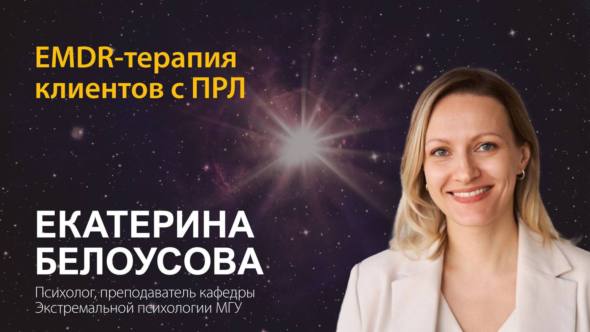 Екатерина Белоусова. EMDR-терапия клиентов с ПРЛ