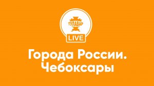 Города России: Чебоксары