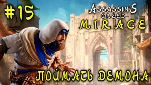 Assassin'S Creed_ Mirage #15-Поймать Демона