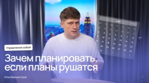 Зачем планировать, если планы рушатся | WEEEK