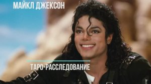 Таро-расследование Майкл Джексон