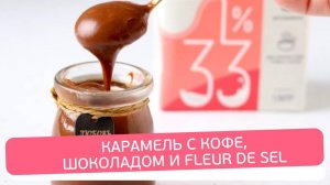 Шоколадная карамель с кофейным ароматом