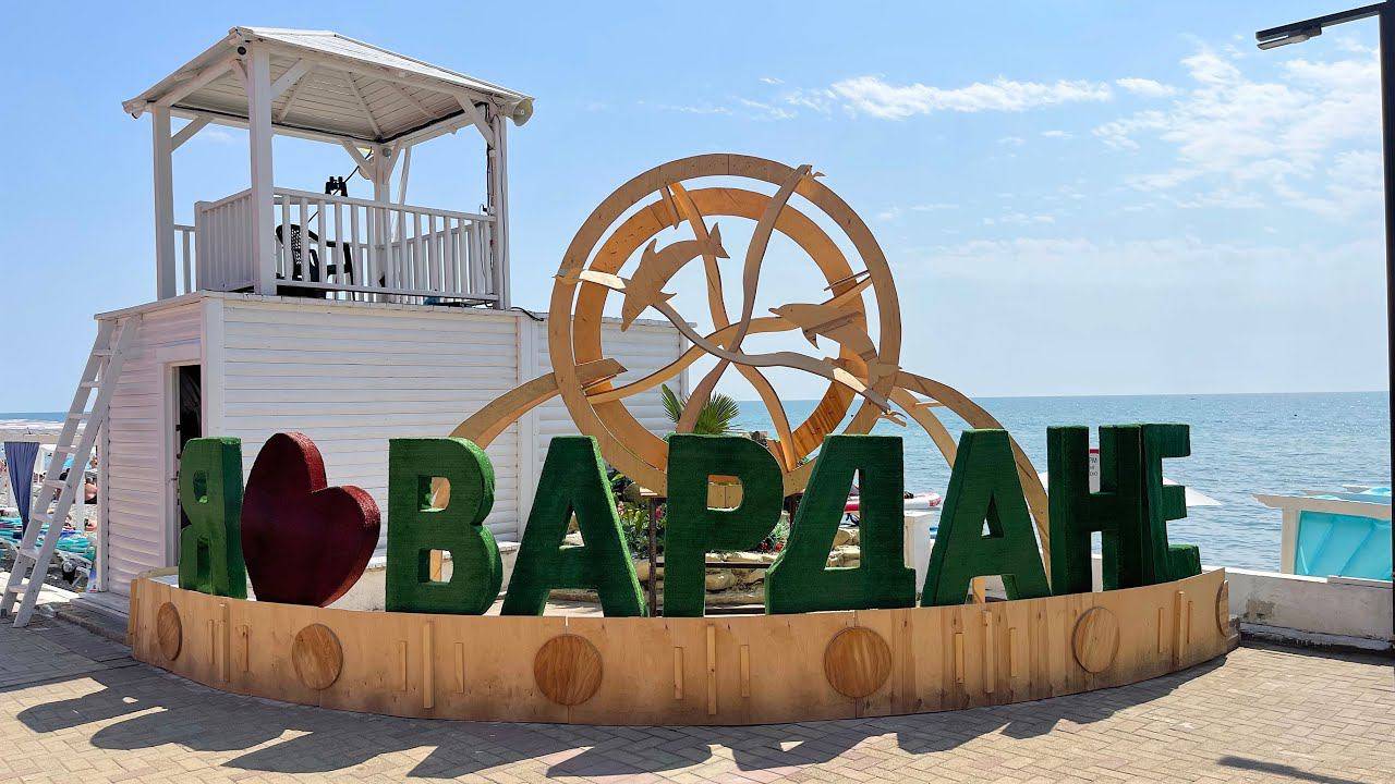 Вардане 01 июня 2025. Открытие пляжа. Праздник день защиты детей.