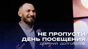 проповедь 01.06.25 "Не пропусти день посещения" | Дмитрий Долгополов