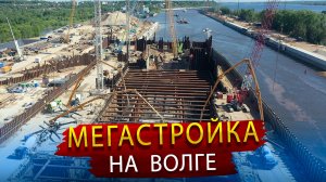 Как строится шлюз на Волге - Уникальный Мегапроект современной России