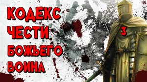КОДЕКС ЧЕСТИ БОЖЬЕГО ВОИНА / 3