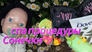 Спа процедуры Сонечки 🥥🥑🥦🥒