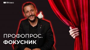 ПрофОпрос. Фокусник