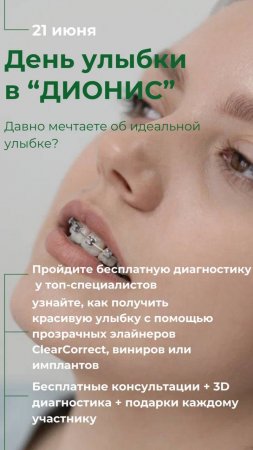 ДЕНЬ УЛЫБКИ в центре стоматологии ДИОНИС