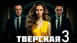 Тверская 3 сезон 1,2,3,4 серия (Детектив 2025)