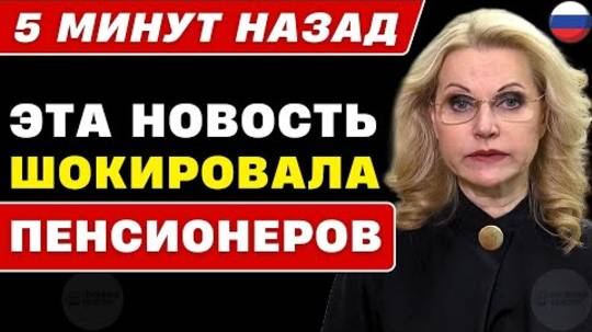 5 МИНУТ НАЗАД! Шокирующая новость для Пенсионеров — Опубликованы итоги Пенсионной Реформы в России