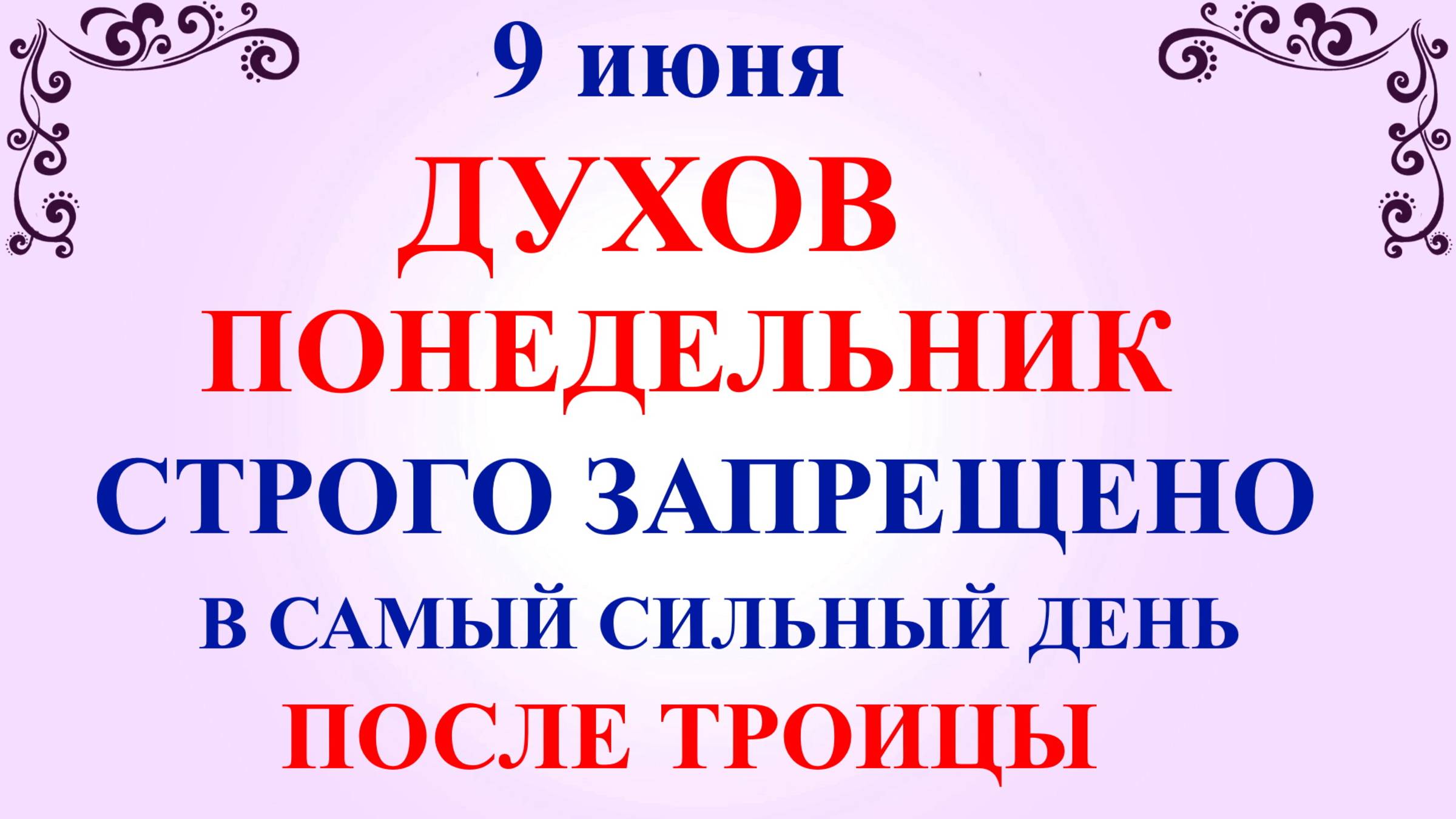 9 июня Духов День. Что нельзя делать 9 июня. Народные традиции и приметы
