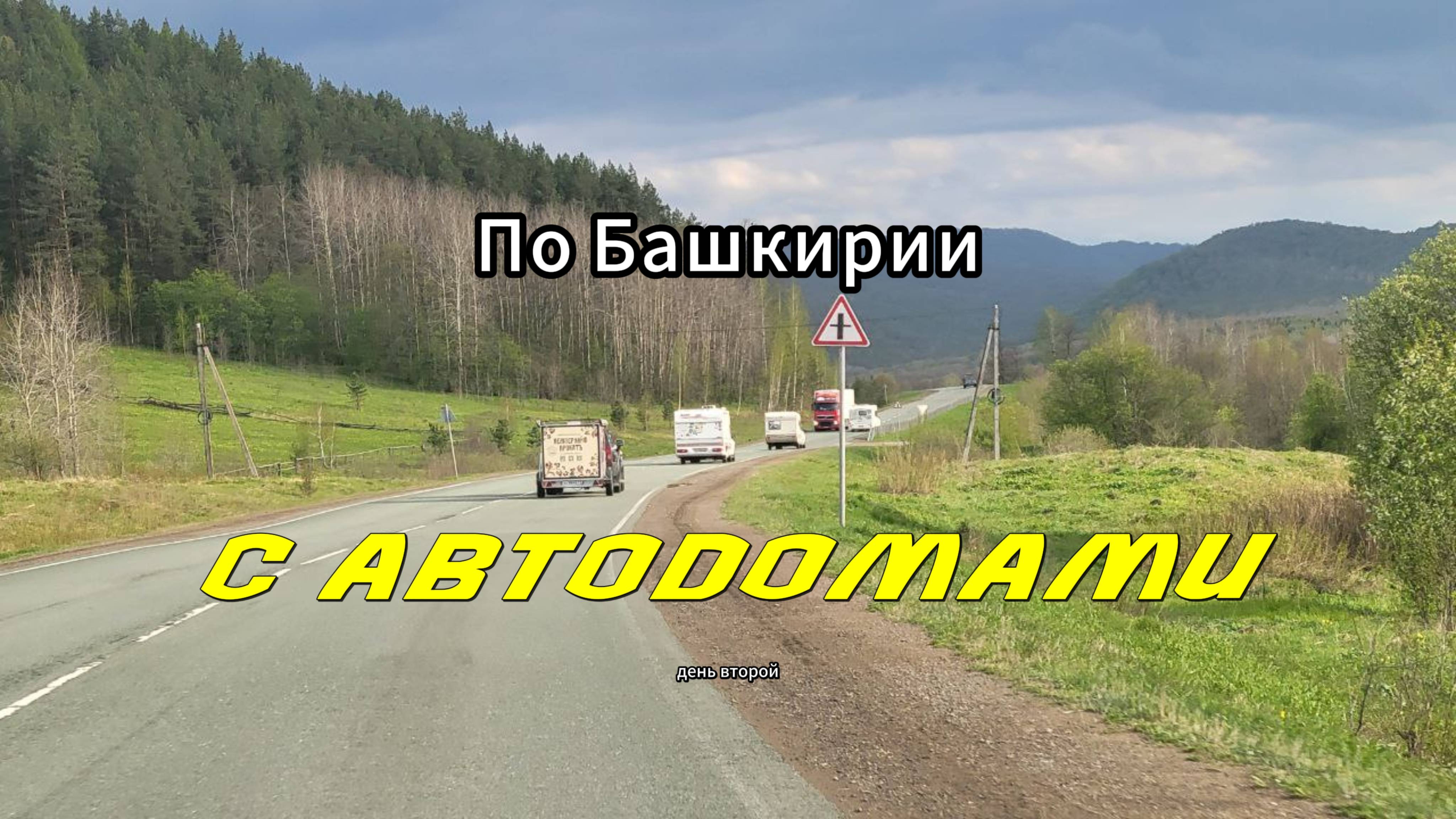 По Башкирии с автодомами. День второй
