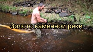 Золото каменной реки
