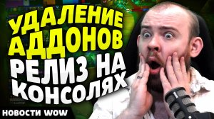 УДАЛЕНИЕ АДДОНОВ РЕЛИЗ НАКОНСОЛЯХ! НОВОСТИ ВОВ НОВОСТИ ВОВ WOW WORLD OF WARCRAFT 11.1.5 #wow #вов