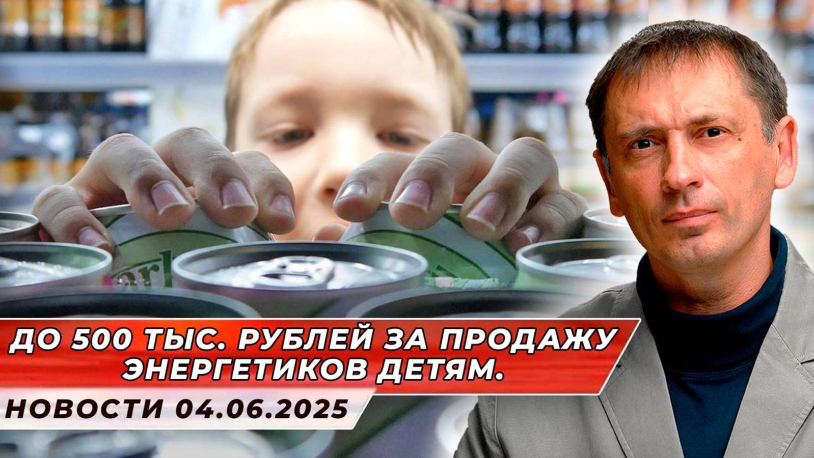 До 500 тыс. рублей за продажу энергетиков детям| БРЕКОТИН