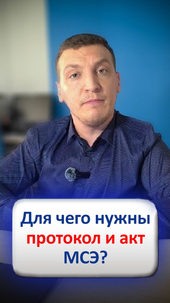 Для чего нужен протокол и акт МСЭ?