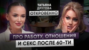 Про измены, смену ролей, секс и конкурс красоты в 60 | Татьяна Другова откровенно о женщинах