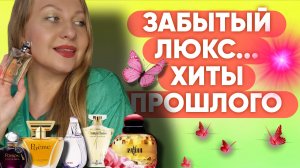 АРОМАТЫ ПРОШЛОГО-РОСКОШЬ КОТОРУЮ ХОЧЕТСЯ ВСПОМИНАТЬ 😍